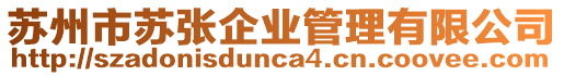 蘇州市蘇張企業管理有限公司