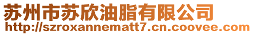 蘇州市蘇欣油脂有限公司
