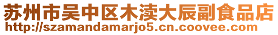 蘇州市吳中區(qū)木瀆大辰副食品店