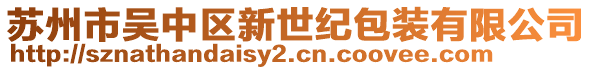 蘇州市吳中區新世紀包裝有限公司