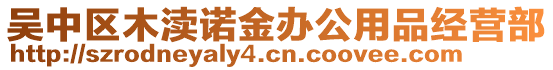 吳中區木瀆諾金辦公用品經營部
