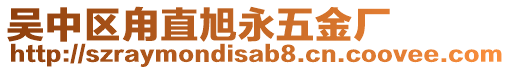 吳中區甪直旭永五金廠