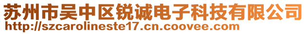 蘇州市吳中區銳誠電子科技有限公司