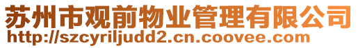 蘇州市觀前物業管理有限公司