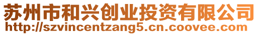 蘇州市和興創業投資有限公司