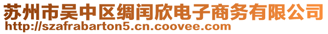 蘇州市吳中區綢閏欣電子商務有限公司