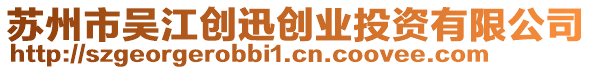 蘇州市吳江創(chuàng)迅創(chuàng)業(yè)投資有限公司