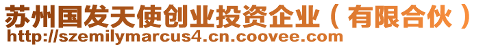 蘇州國發天使創業投資企業(有限合伙)
