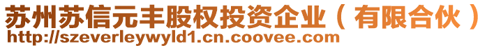 蘇州蘇信元豐股權(quán)投資企業(yè)(有限合伙)