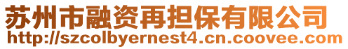蘇州市融資再擔(dān)保有限公司