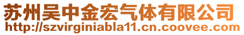 蘇州吳中金宏氣體有限公司