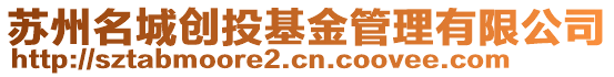 蘇州名城創投基金管理有限公司