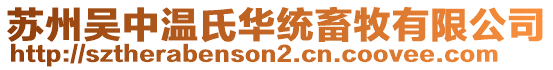 蘇州吳中溫氏華統畜牧有限公司