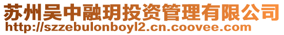 蘇州吳中融玥投資管理有限公司