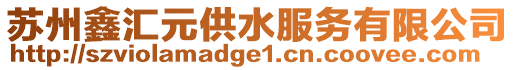 蘇州鑫匯元供水服務有限公司