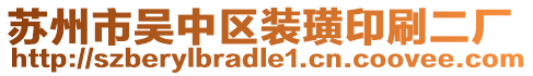 蘇州市吳中區裝璜印刷二廠