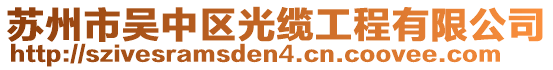 蘇州市吳中區(qū)光纜工程有限公司