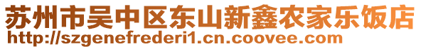 蘇州市吳中區東山新鑫農家樂飯店