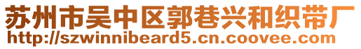 蘇州市吳中區郭巷興和織帶廠