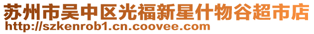 蘇州市吳中區光福新星什物谷超市店