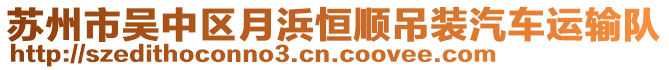 蘇州市吳中區(qū)月浜恒順吊裝汽車運輸隊