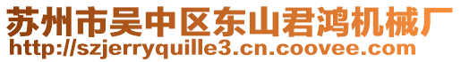 蘇州市吳中區(qū)東山君鴻機械廠