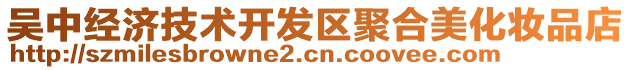 吳中經濟技術開發區聚合美化妝品店