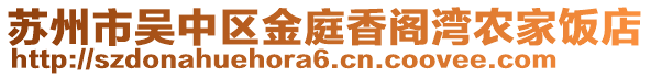 蘇州市吳中區(qū)金庭香閣灣農(nóng)家飯店
