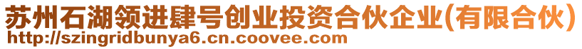 蘇州石湖領(lǐng)進(jìn)肆號(hào)創(chuàng)業(yè)投資合伙企業(yè)(有限合伙)
