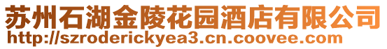 蘇州石湖金陵花園酒店有限公司