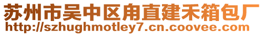 蘇州市吳中區(qū)甪直建禾箱包廠