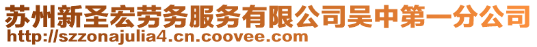 蘇州新圣宏勞務服務有限公司吳中第一分公司