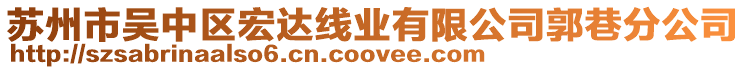蘇州市吳中區宏達線業有限公司郭巷分公司