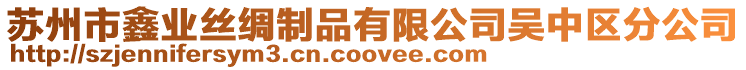 蘇州市鑫業(yè)絲綢制品有限公司吳中區(qū)分公司