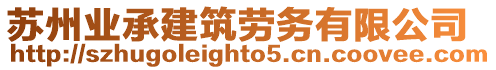 蘇州業(yè)承建筑勞務(wù)有限公司
