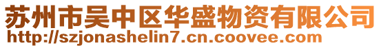 蘇州市吳中區華盛物資有限公司