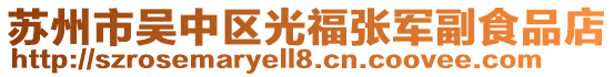 蘇州市吳中區(qū)光福張軍副食品店