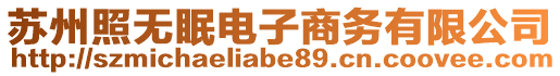 蘇州照無眠電子商務有限公司