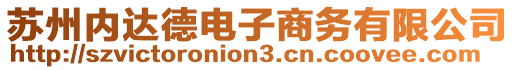 蘇州內(nèi)達(dá)德電子商務(wù)有限公司