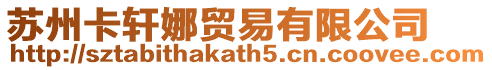 蘇州卡軒娜貿(mào)易有限公司