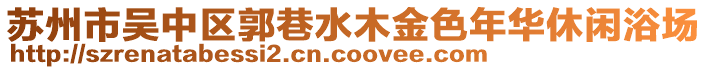 蘇州市吳中區郭巷水木金色年華休閑浴場