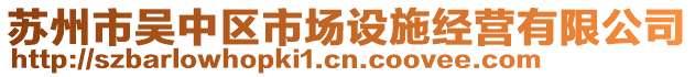 蘇州市吳中區(qū)市場設施經(jīng)營有限公司