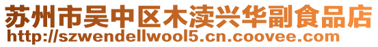 蘇州市吳中區木瀆興華副食品店