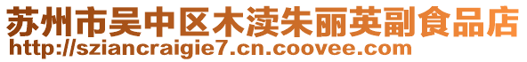 蘇州市吳中區木瀆朱麗英副食品店