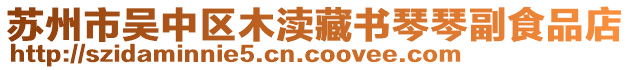 蘇州市吳中區(qū)木瀆藏書琴琴副食品店