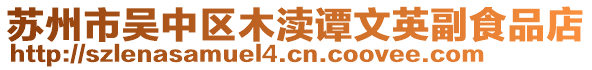蘇州市吳中區木瀆譚文英副食品店