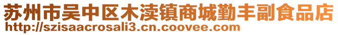 蘇州市吳中區(qū)木瀆鎮(zhèn)商城勤豐副食品店