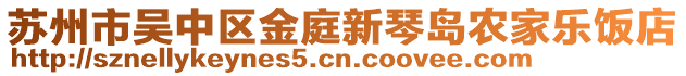 蘇州市吳中區(qū)金庭新琴島農(nóng)家樂飯店