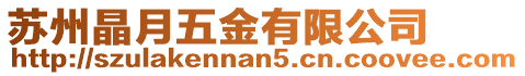 蘇州晶月五金有限公司
