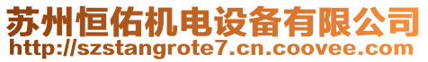 蘇州恒佑機電設備有限公司